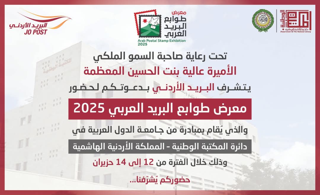 الأردن يستضيف أول معرض عربي للطوابع