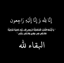 وفيات الأردن 22-6-2025