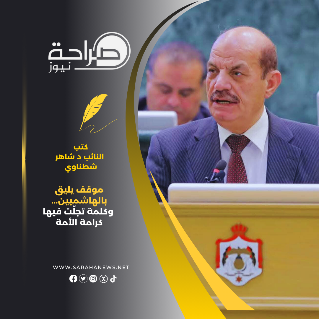 موقف يليق بالهاشميين... وكلمة تجلّت فيها كرامة الأمة