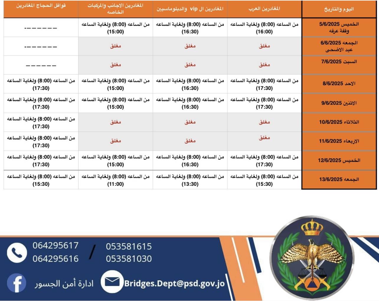 تعديل على ساعات عمل جسر الملك حسين خلال عيد الأضحى