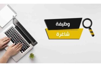 مؤسسات رسمية تعلن توفر وظائف شاغرة