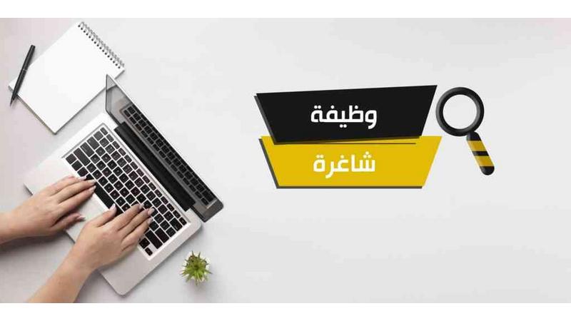 مؤسسات رسمية تعلن توفر وظائف شاغرة
