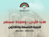 الإعلان عن فعاليات الدورة الـ (39) لمهرجان جرش للثقافة والفنون 2025