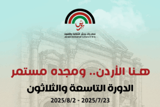 الإعلان عن فعاليات الدورة الـ (39) لمهرجان جرش للثقافة والفنون 2025