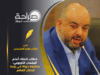 خطاب الملك أمام البرلمان الأوروبي: مرافعة دولة في وجه انحلال العالم