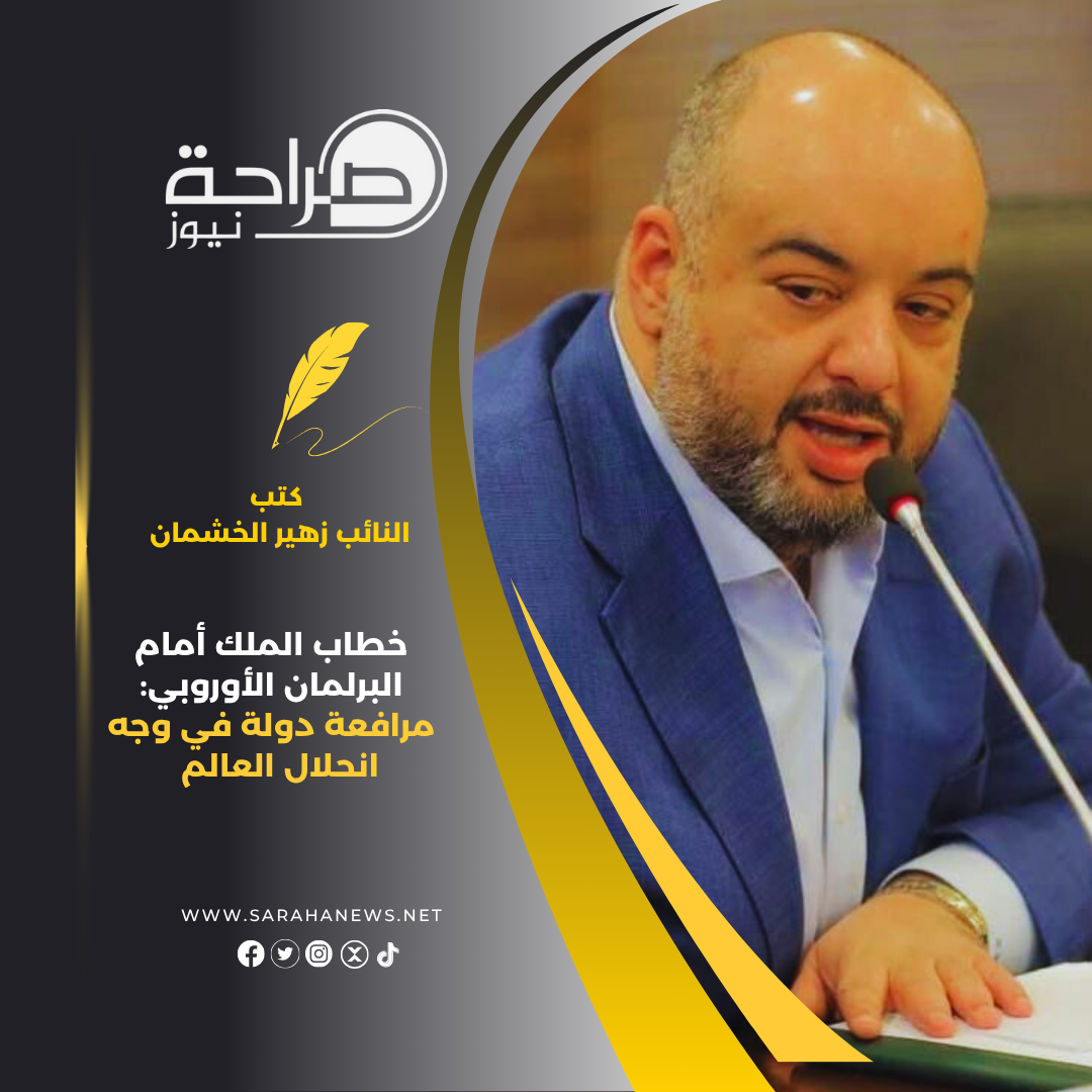 خطاب الملك أمام البرلمان الأوروبي: مرافعة دولة في وجه انحلال العالم