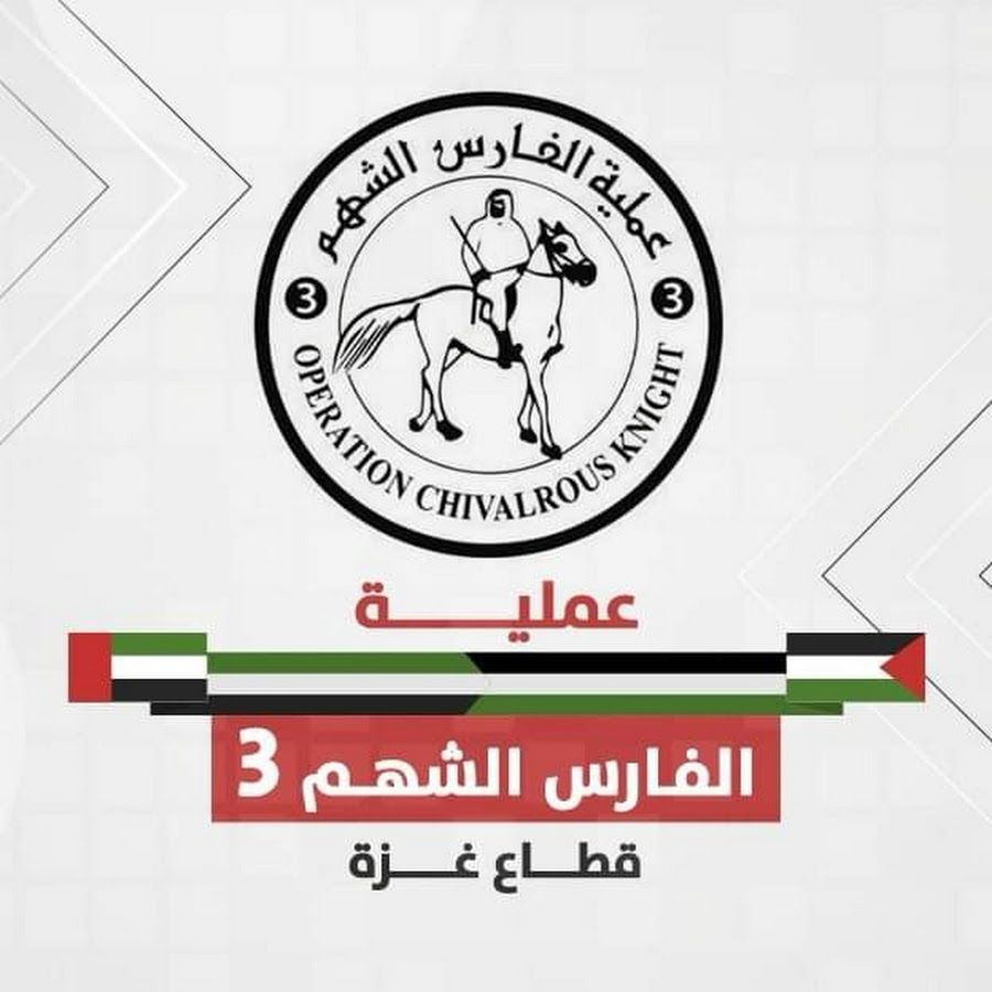 عملية “الفارس الشهم 3” الاماراتية تقدم دعماً طبياً جديداً لقطاع غزة عبر منظمة الصحة العالمية