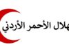 يوم طبي مجاني في الطفيلة غداً الأحد