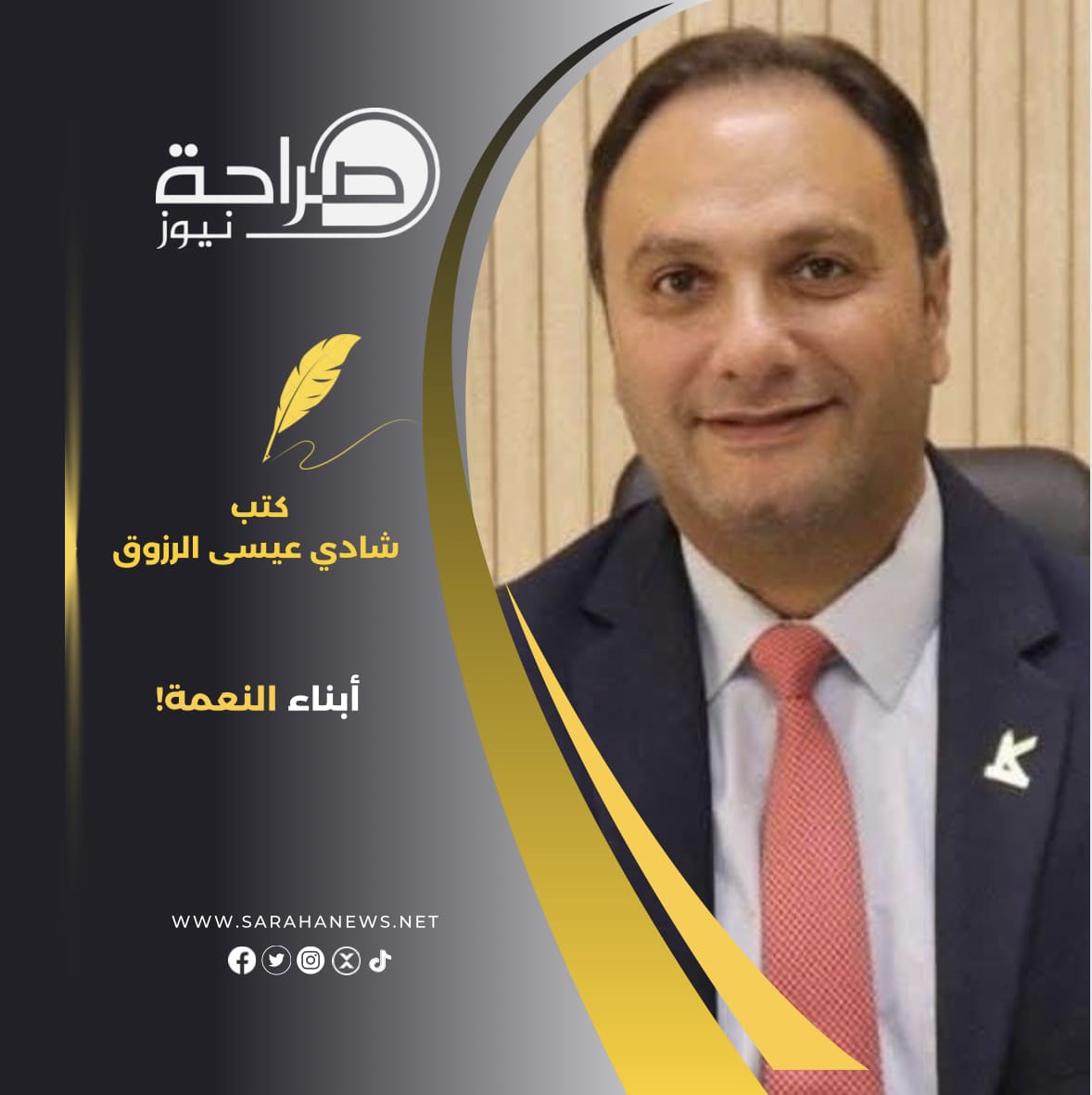أبناء النعمة!