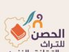منتدى الحصن للتراث والثقافة والفنون يعلن عن تشكيلة مجلس الامناء للعام ٢٠٢٥