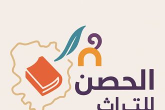 منتدى الحصن للتراث والثقافة والفنون يعلن عن تشكيلة مجلس الامناء للعام ٢٠٢٥