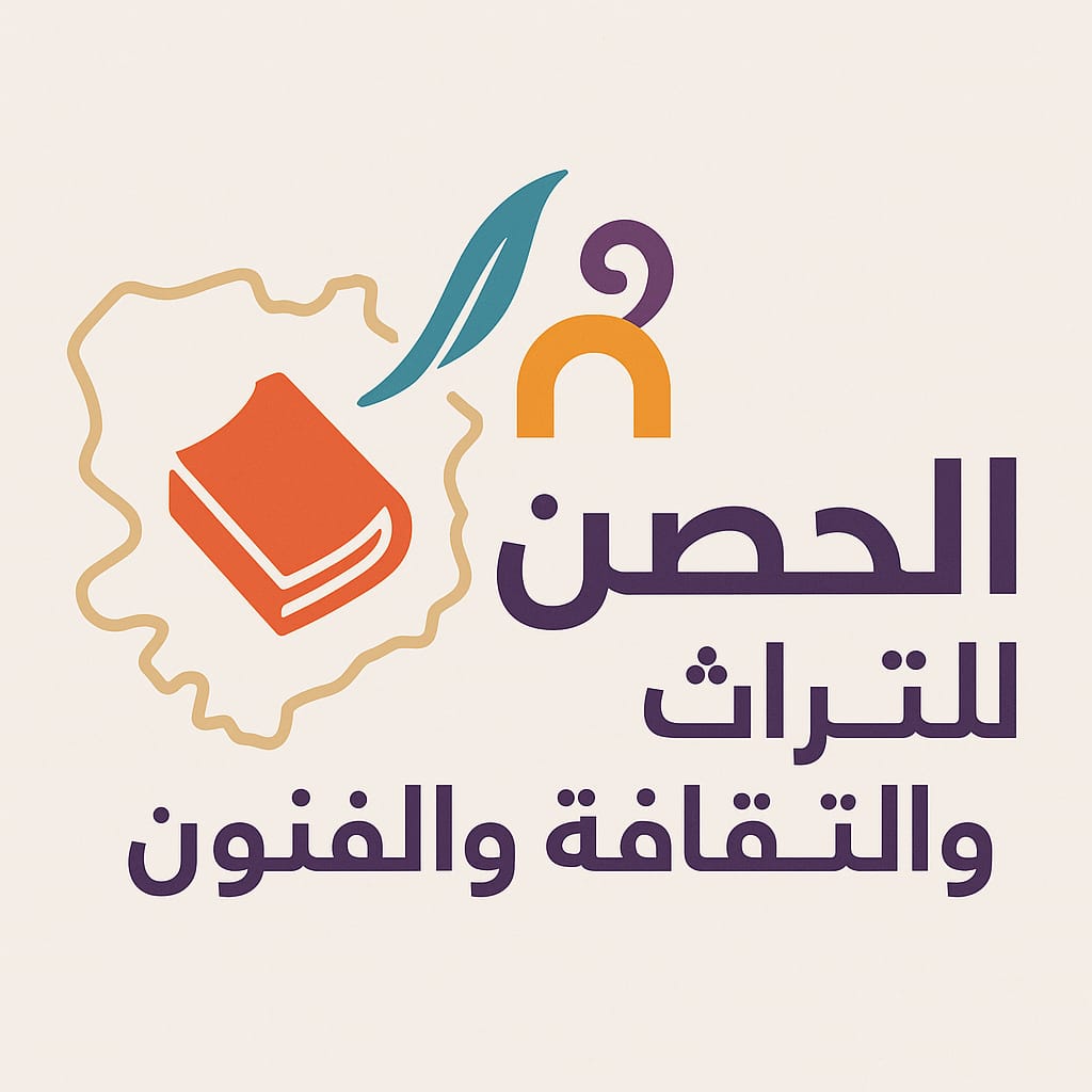 صورة حول : منتدى الحصن للتراث والثقافة والفنون يعلن عن تشكيلة مجلس الامناء للعام ٢٠٢٥ منتدى الحصن للتراث والثقافة والفنون يعلن عن تشكيلة مجلس الامناء للعام ٢٠٢٥