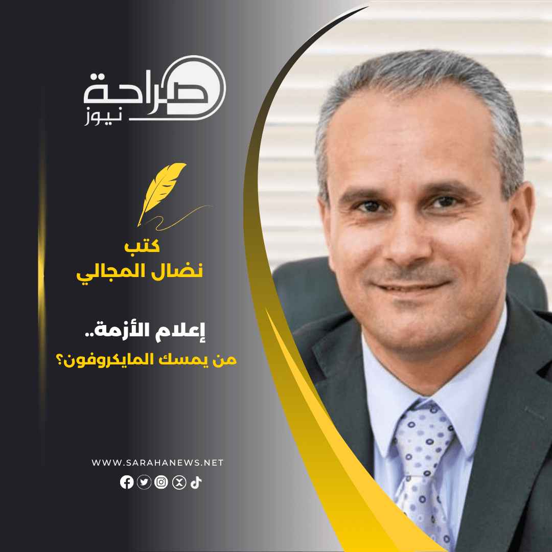 إعلام الأزمة.. من يمسك المايكروفون؟