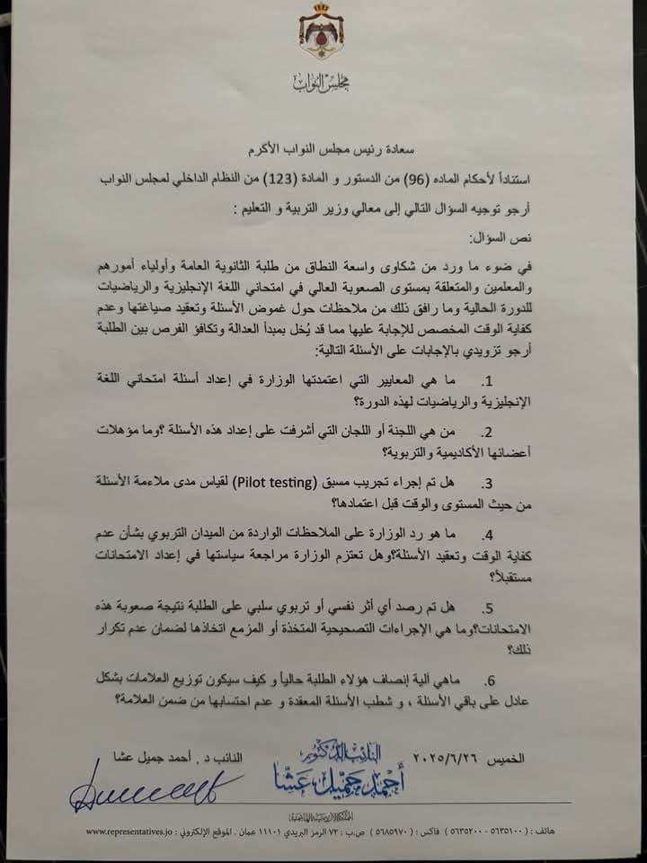 النائب عشا يوجه أسئلة لوزير التربية والتعليم حول امتحانيّ اللغة الإنجليزية و الرياضيات