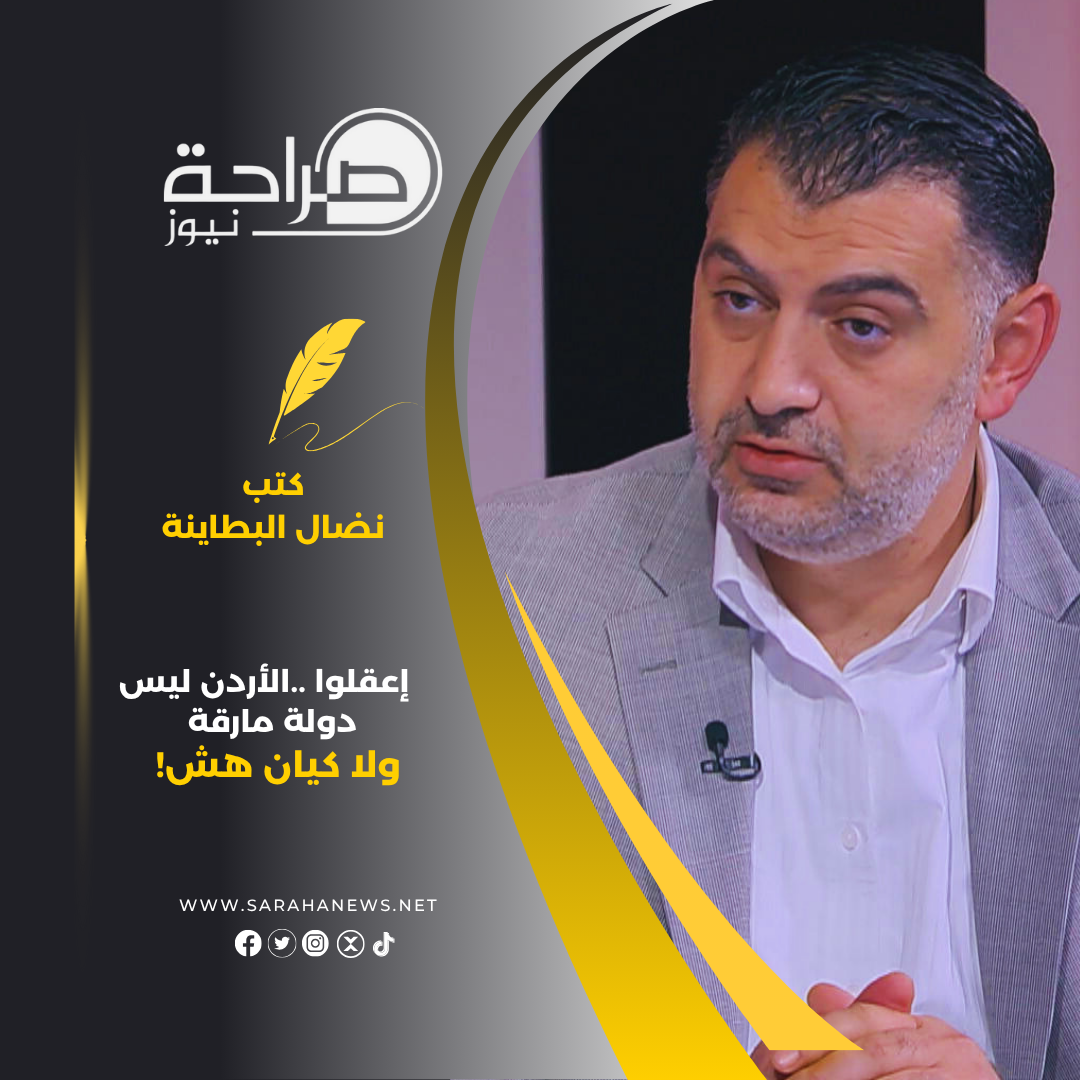 إعقلوا ..الأردن ليس دولة مارقة ولا كيان هش!