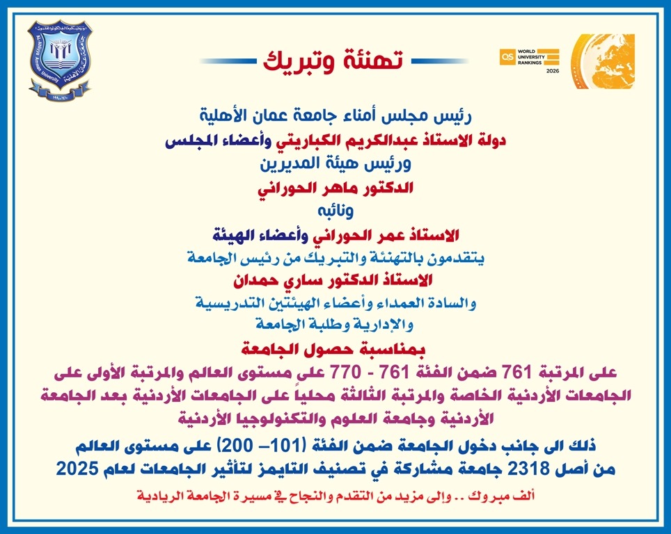 مجلس الأمناء وهيئة المديرين لجامعة عمان الاهلية يهنئون رئيس وأسرة الجامعة على الإنجازات الريادية