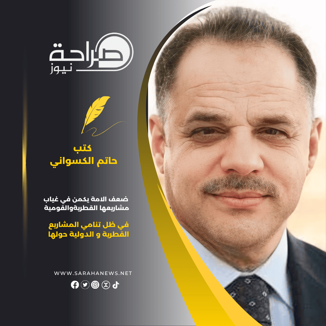 ضعف الامة يكمن في غياب مشاريعها القطريةوالقومية في ظل تنامي المشاريع القطرية و الدولية حولها