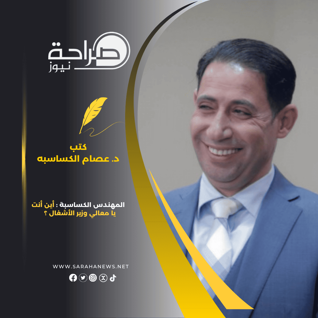 هل ننتظر أن تُهدى الوزارة جائزة جديدة لا يعرف المواطن قيمتها، بينما يمشي فوق أرصفة متهالكة؟ هل نحتاج إلى لجنة دولية تذكّرنا بأن شارع الملك عبد الله الثاني يجب أن يُزيَّن لا أن يُنسى؟! نعم، شارع الملك عبد الله الثاني لا بد أن يكون: ممرًا أخضرًا بالأشجار والزهور. مضاءة أعمدته بالأعلام والهوية الوطنية. مُجدد الأرصفة، مُرمم الجسور، مُزخرف الجزر الوسطية. فنحن لا نطلب المستحيل، بل الحد الأدنى من الاحترام لاسم أغلى رجل على هذا الوطن. نناشدك يا معالي الوزير – من منطلق حب الوطن والانتماء الصادق – أن تُعيد النظر في هذا الشارع، وأن تعيد له الهيبة والبريق، لا لأجل جائزة دولية، بل لأجل جلالة الملك، وأجل صورة الأردن أمام ضيوفه وأبنائه. الانتماء لا يُقاس بالشعارات، بل يُقاس بالفعل