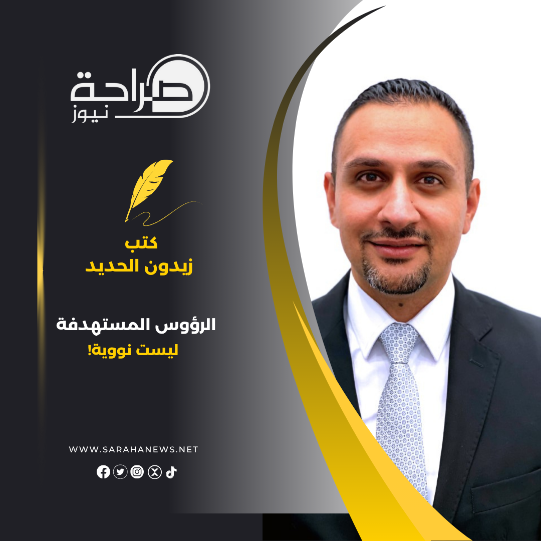 الرؤوس المستهدفة ليست نووية!