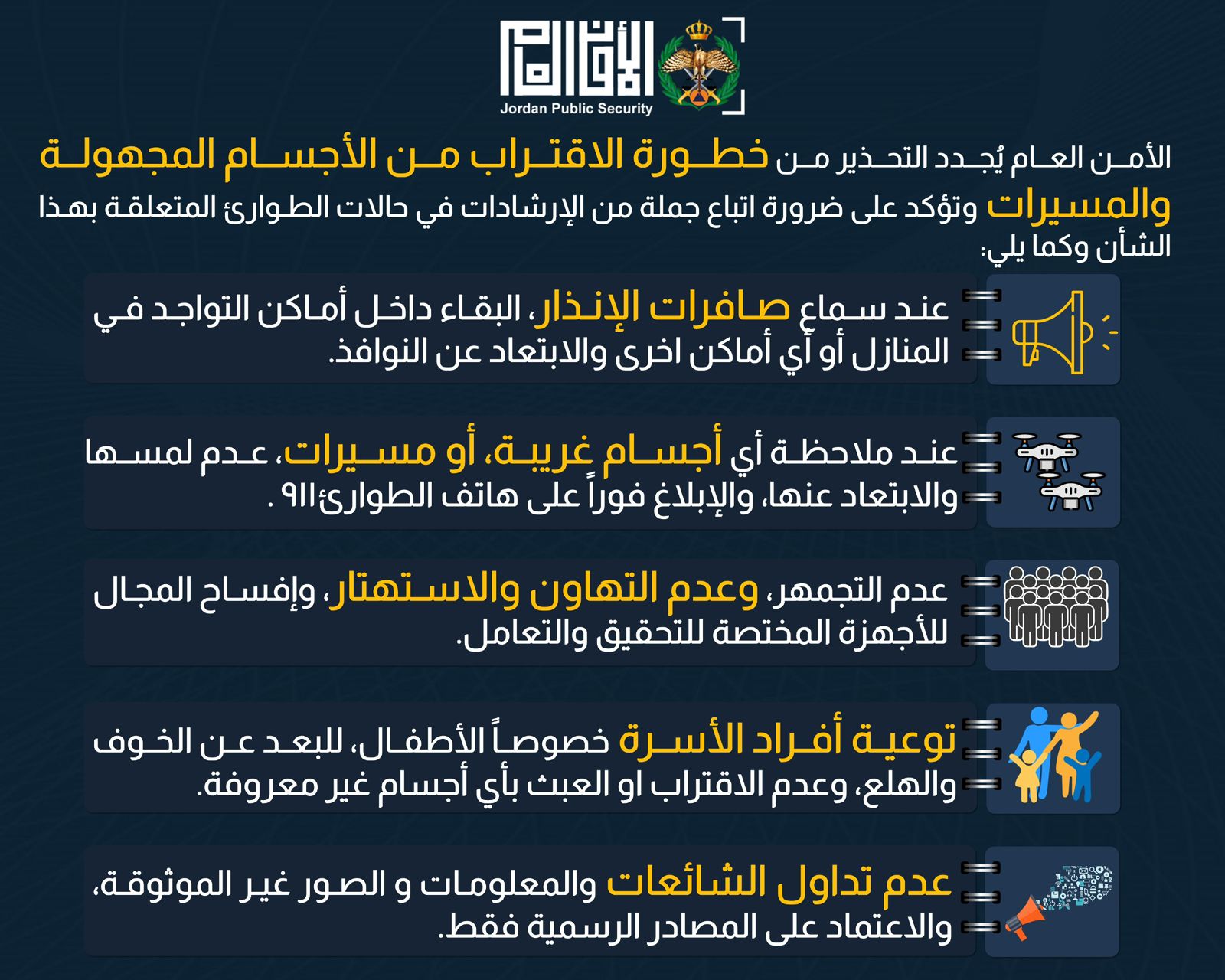 عاجل | الأمن العام يحذّر من خطورة الاقتراب من الأجسام والمسيّرات