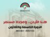 هنا الأردن.. ومجده مستمر جرش 2025