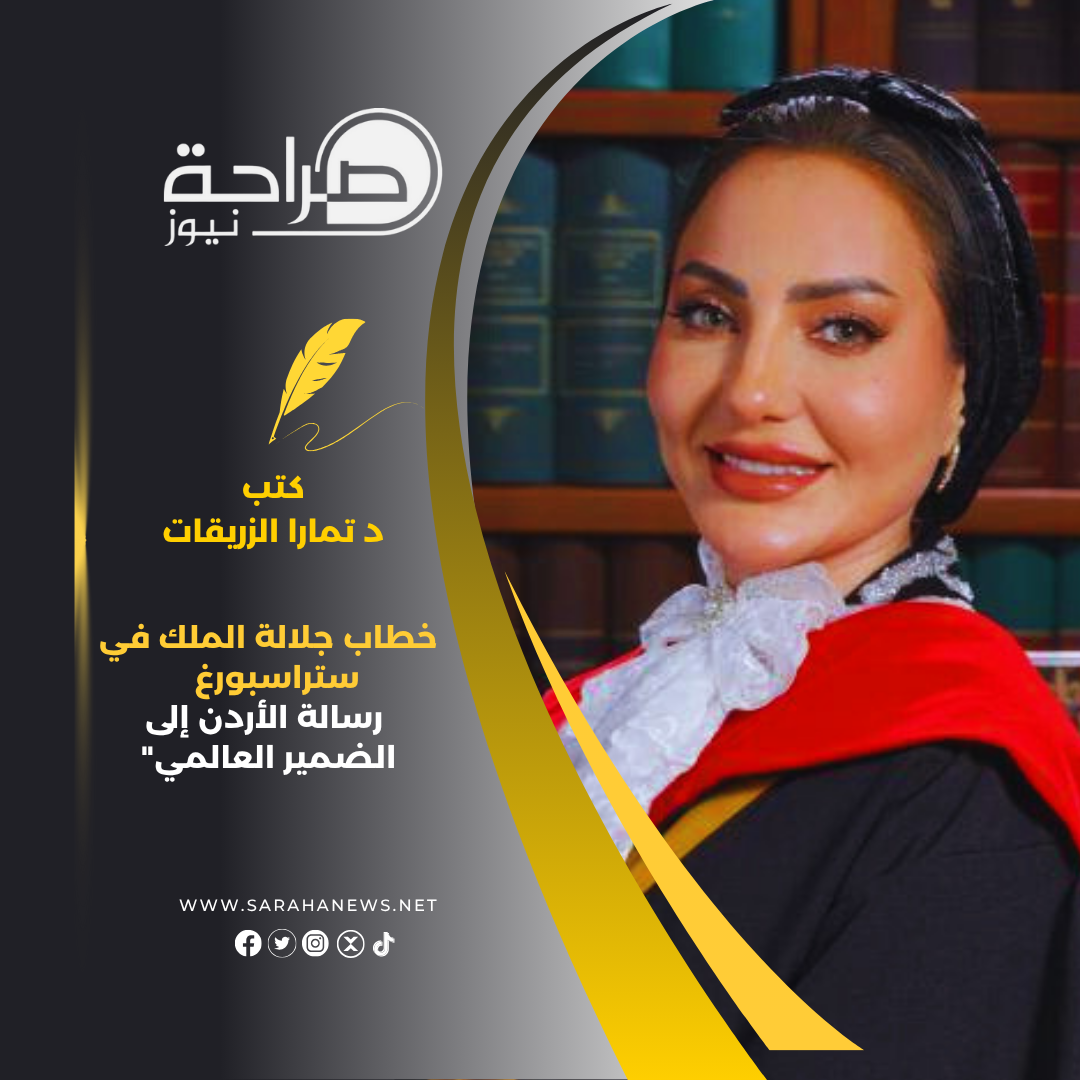 "خطاب جلالة الملك في ستراسبورغ رسالة الأردن إلى الضمير العالمي"