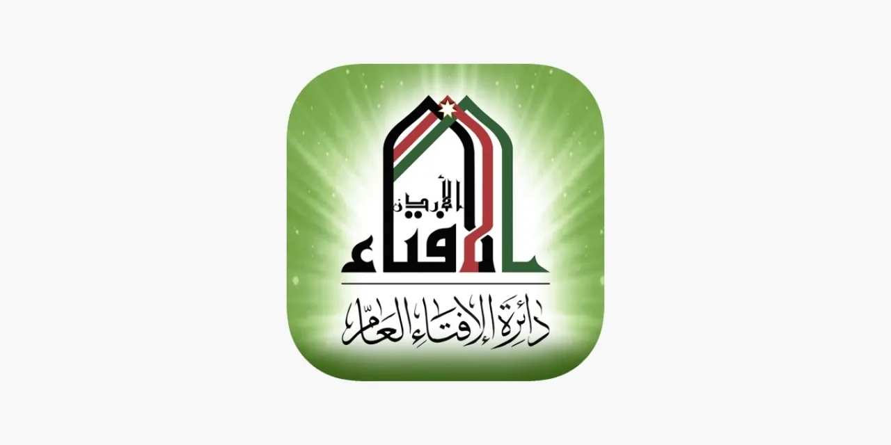 الإفتاء الأردنية: الاستهزاء بالأحكام الشرعية من كبائر المحرمات