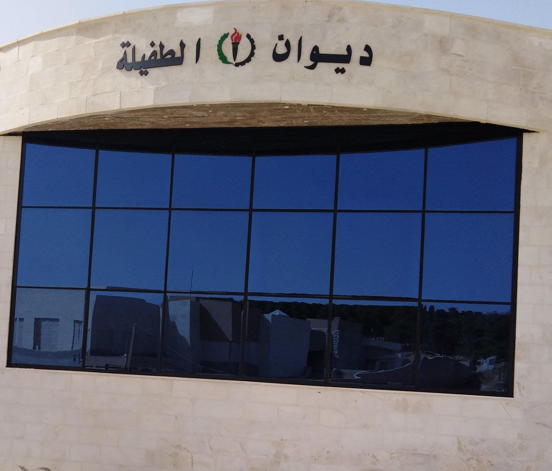 إنجاز مبنى ديوان أبناء محافظة الطفيلة بمنطقة غمدان