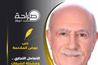 التعامل التجاري .. ومشكلة الشيكات الآجلة