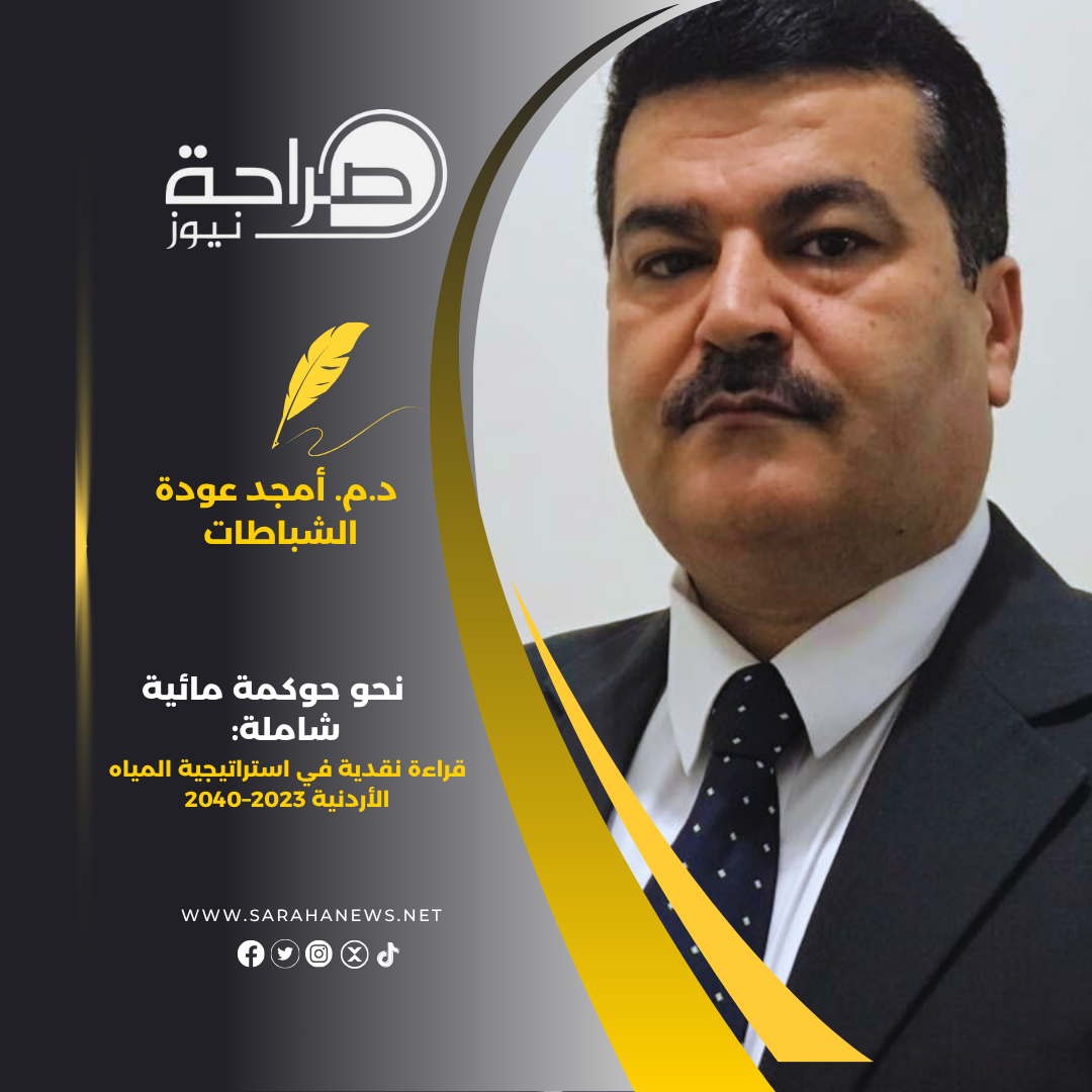 نحو حوكمة مائية شاملة: قراءة نقدية في استراتيجية المياه الأردنية 2023–2040