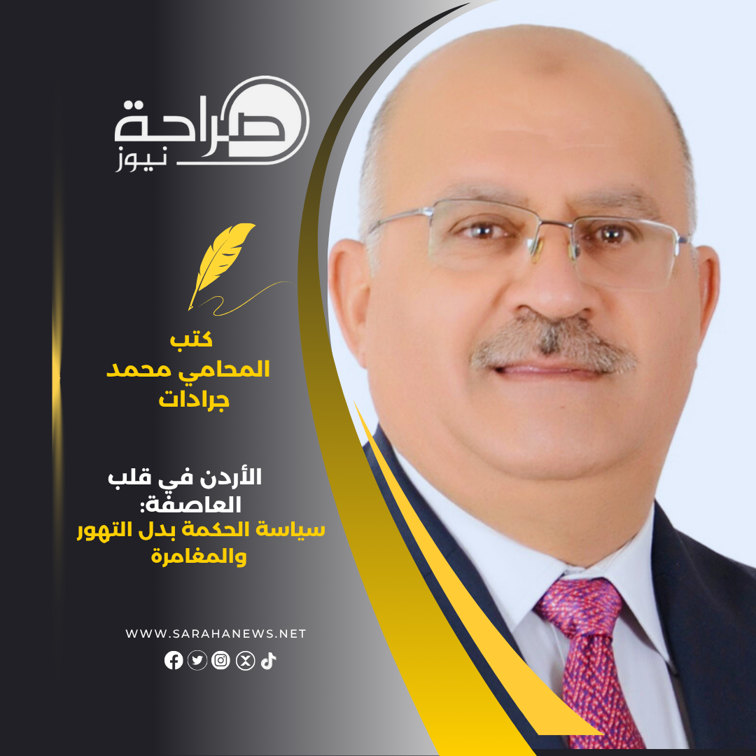الأردن في قلب العاصفة: سياسة الحكمة بدل التهور والمغامرة