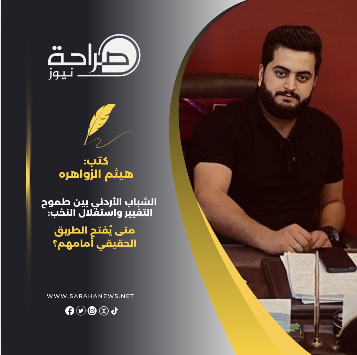 الشباب الأردني بين طموح التغيير واستغلال النخب: متى يُفتح الطريق الحقيقي أمامهم؟