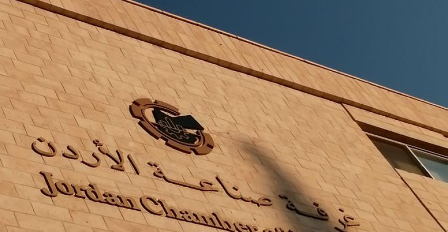 صناعة الأردن تطالب بإجراءات عاجلة لضمان تكافؤ الفرص بين المنتج المحلي والمستورد