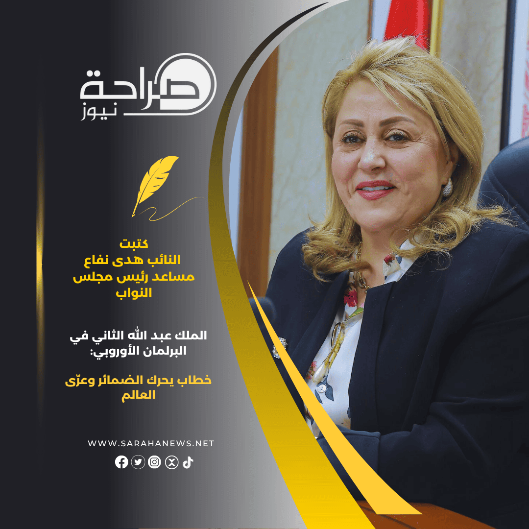 الملك عبد الله الثاني في البرلمان الأوروبي: خطاب يحرك الضمائر وعرّى العالم