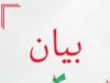 بيان صادر عن حزب الاتحاد الوطني الأردني