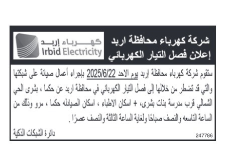صورة حول : فصل التيار الكهربائي عن مناطق في إربد .. اسماء فصل التيار الكهربائي عن مناطق في إربد .. اسماء