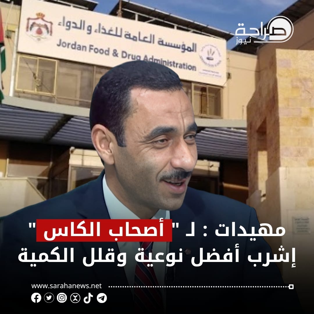 عاجل | مهيدات : لـ " أصحاب الكاس " إشرب أفضل نوعية وقلل الكمية