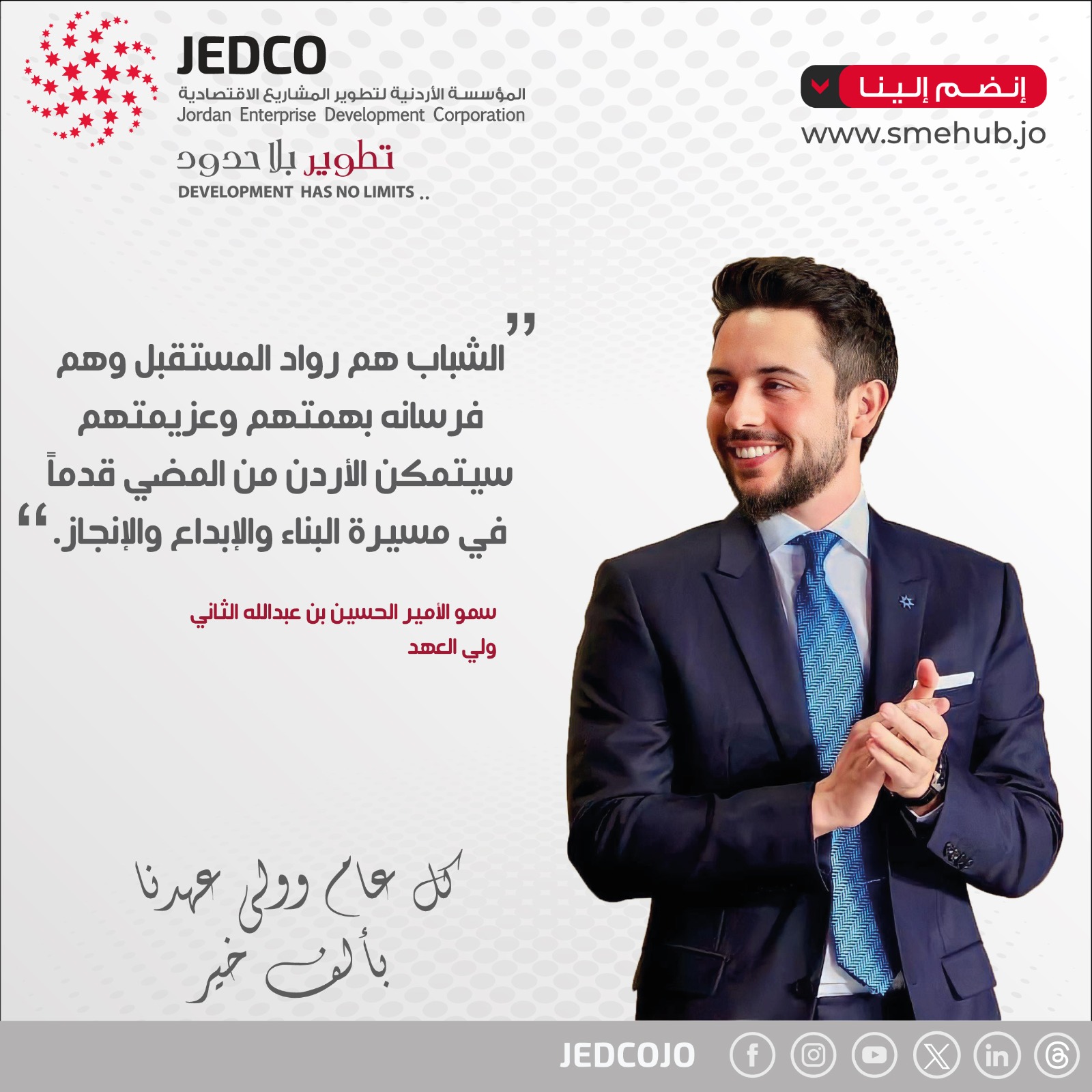 الأردنية لتطوير المشاريع “جيدكو” تهنىء ولي العهد بعيد ميلاده الميمون