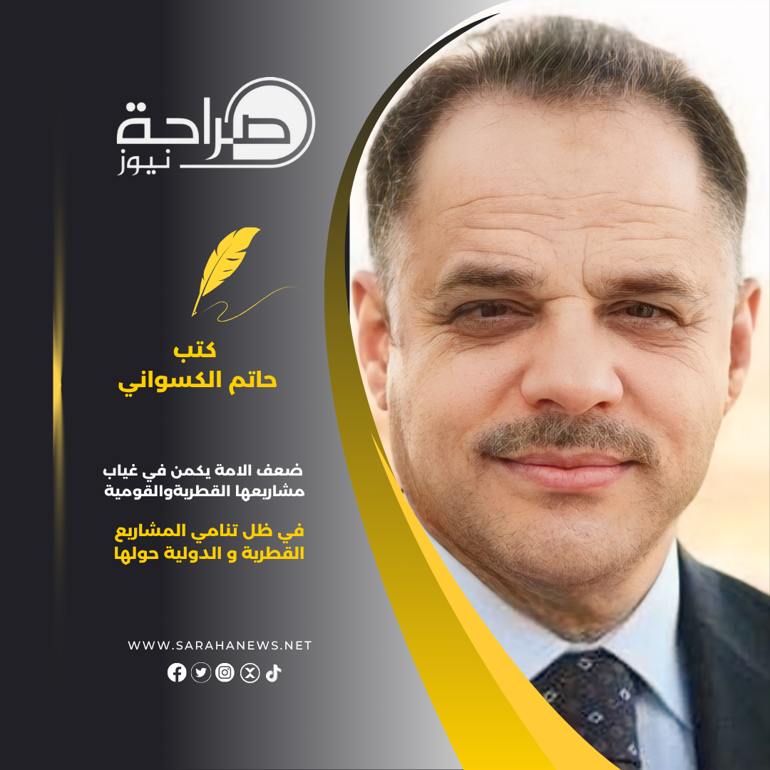 ضعف الامة يكمن في غياب مشاريعها القطريةوالقومية في ظل تنامي المشاريع القطرية و الدولية حولها