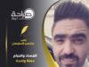 الفساد والحرام عملة واحدة