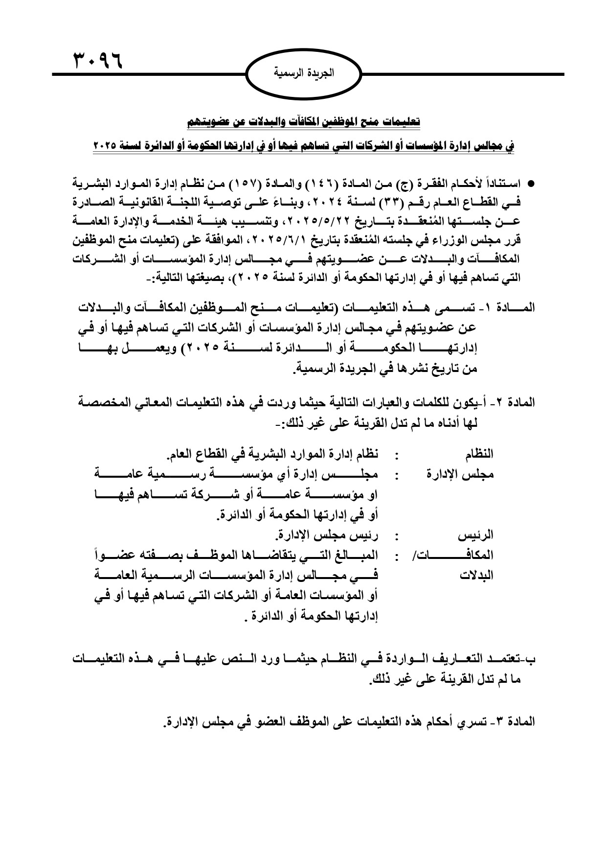 صورة حول : مكافآت مجالس الإدارة تشعل جدلاً.. تفاصيل جديدة لعام 2025 مكافآت مجالس الإدارة تشعل جدلاً.. تفاصيل جديدة لعام 2025
