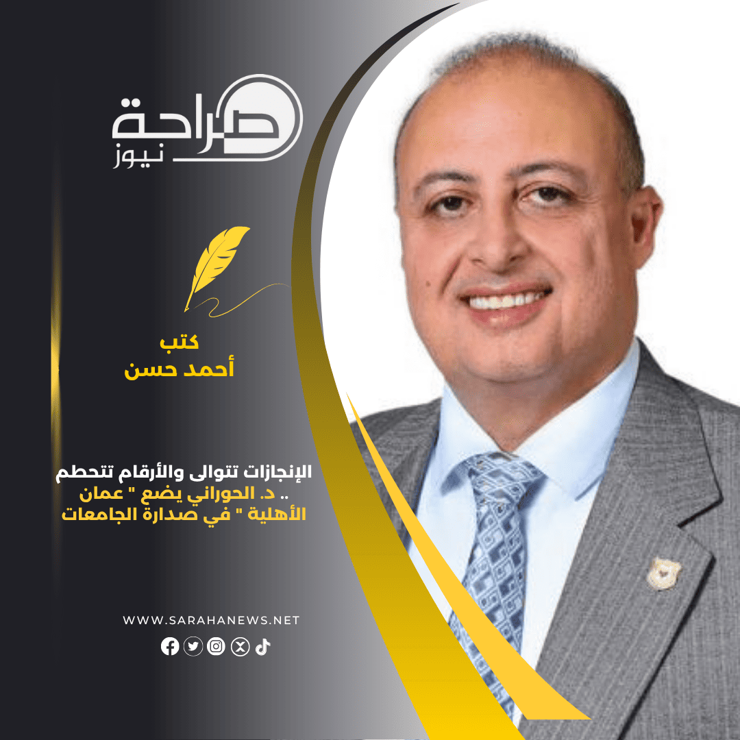 الإنجازات تتوالى والأرقام تتحطم .. د. الحوراني يضع " عمان الأهلية " في صدارة الجامعات