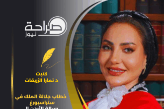 "خطاب جلالة الملك في ستراسبورغ رسالة الأردن إلى الضمير العالمي"