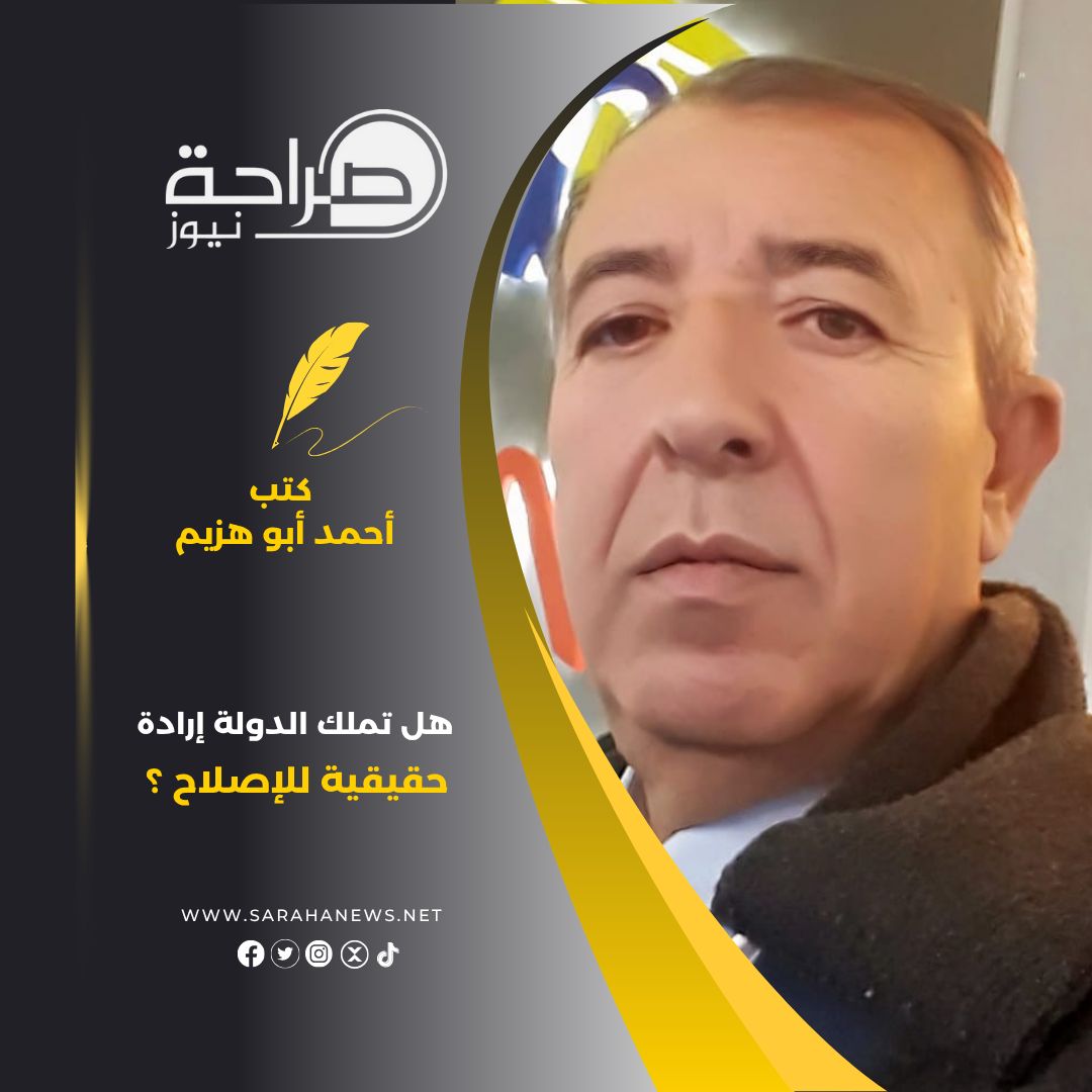 هل تملك الدولة إرادة حقيقية للإصلاح ؟