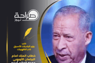 خطاب الملك امام البرلمان الأوروبي موجه للعالم أجمع