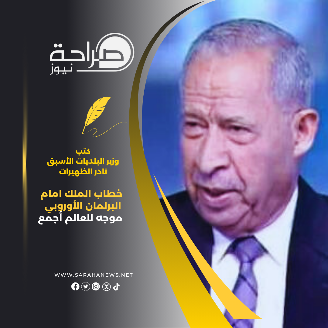 خطاب الملك امام البرلمان الأوروبي موجه للعالم أجمع