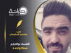 الفساد والحرام عملة واحدة