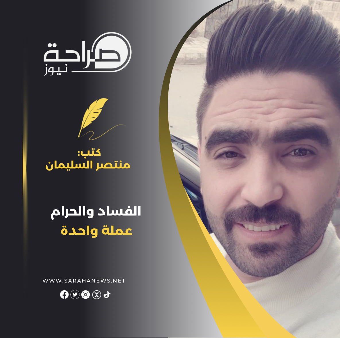 الفساد والحرام عملة واحدة