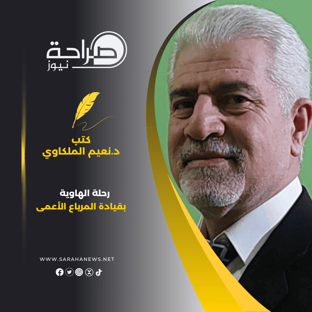 رحلة الهاوية بقيادة المرياع الأعمى