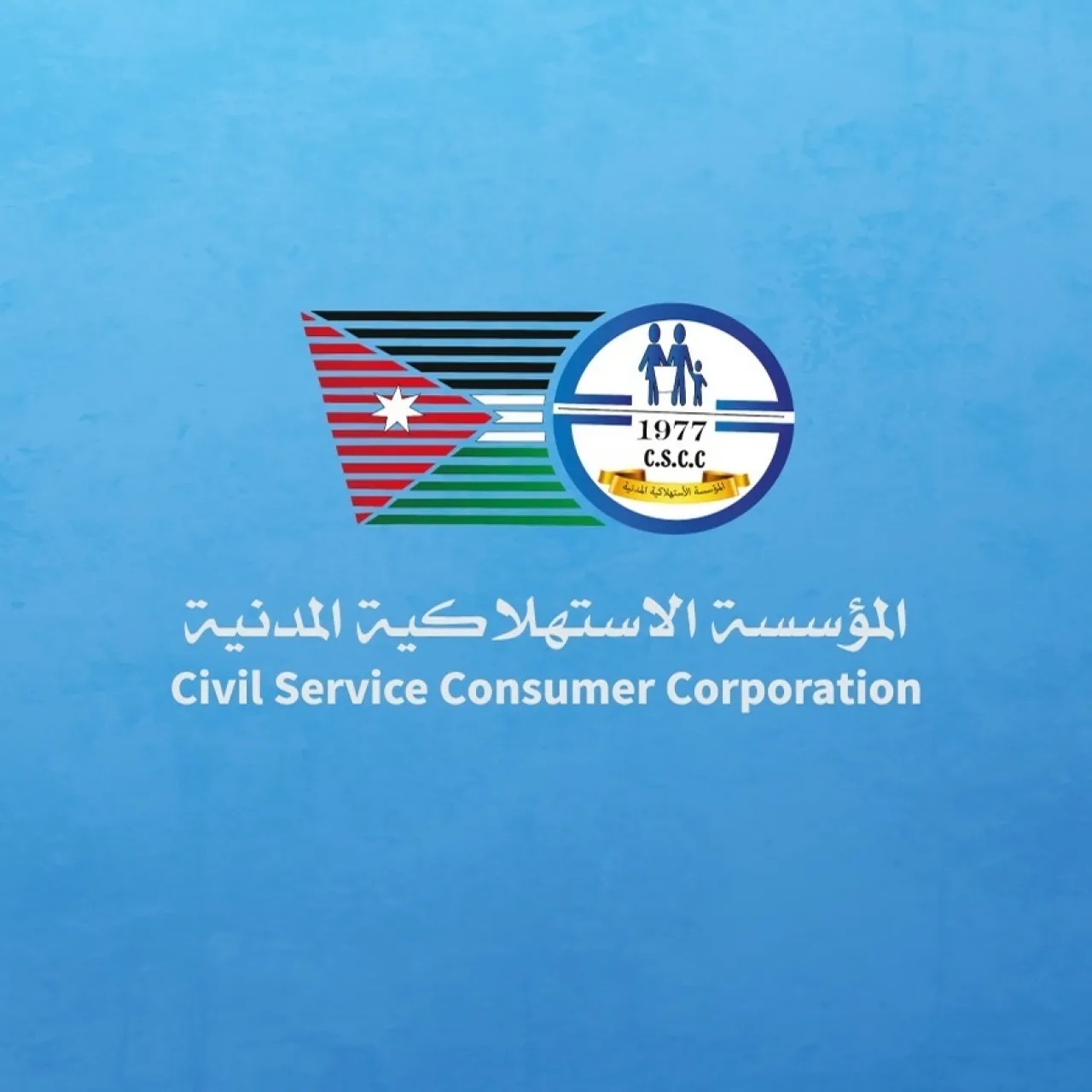 الاستهلاكية المدنية تطلق تخفيضات على أكثر من 250 سلعة